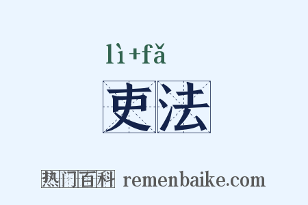 吏法是什么意思的图片
